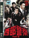 【中古】DVD▼西部警察 PART-III SELECTION 11 レンタル落ち