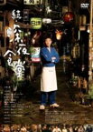 【中古】DVD▼映画 続 深夜食堂 レンタル落ち