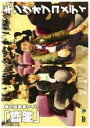 【SALE】【中古】DVD▼第5回単独ライブ 誤解 キング・オブ・コメディー レンタル落ち