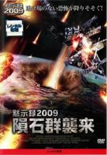 【SALE】【中古】DVD▼黙示録2009 隕石