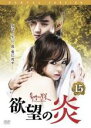 【中古】DVD▼欲望の炎 15(第29話、第30話) 字幕のみ レンタル落ち
