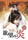 【中古】DVD▼欲望の炎 16(第31話、第32話) 字幕のみ レンタル落ち