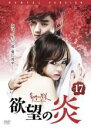 【中古】DVD▼欲望の炎 17(第33話、第34話) 字幕のみ レンタル落ち