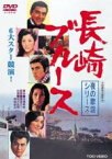 【中古】DVD▼夜の歌謡シリーズ 長崎ブルース レンタル落ち