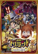 【バーゲン】【中古】DVD▼探検ドリランド 1000年の真宝 1(第1話～第4話) レンタル落ち