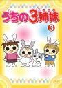 【中古】DVD▼うちの3姉妹 3(第6話～第8話) レンタル落ち