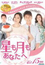 【中古】DVD▼星も月もあなたへ 15(第43話〜第45話) 字幕のみ レンタル落ち