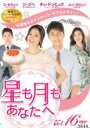 【中古】DVD▼星も月もあなたへ 16(第46話〜第48話) 字幕のみ レンタル落ち