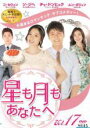 【中古】DVD▼星も月もあなたへ 17(第49話〜第51話) 字幕のみ レンタル落ち