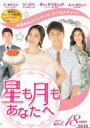 【中古】DVD▼星も月もあなたへ 18(第52話〜第54話) 字幕のみ レンタル落ち