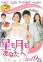 【中古】DVD▼星も月もあなたへ 19(第55話〜第57話) 字幕のみ レンタル落ち