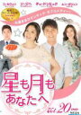 【中古】DVD▼星も月もあなたへ 20(第58話〜第60話) 字幕のみ レンタル落ち