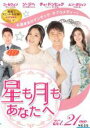 【中古】DVD▼星も月もあなたへ 21(第61話〜第63話) 字幕のみ レンタル落ち