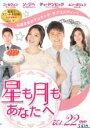 【中古】DVD▼星も月もあなたへ 22(第64話〜第66話) 字幕のみ レンタル落ち