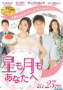 【中古】DVD▼星も月もあなたへ 23(第67話〜第69話) 字幕のみ レンタル落ち
