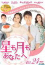 【中古】DVD▼星も月もあなたへ 24(第70話〜第72話) 字幕のみ レンタル落ち