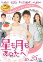 【中古】DVD▼星も月もあなたへ 25(第73話〜第75話) 字幕のみ レンタル落ち