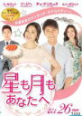 【中古】DVD▼星も月もあなたへ 26(第76話〜第78話) 字幕のみ レンタル落ち