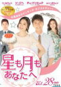 【中古】DVD▼星も月もあなたへ 28(第82話〜第84話) 字幕のみ レンタル落ち