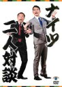 【SALE】【中古】DVD▼二人対談 ナイツ レンタル落ち