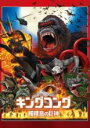 【中古】DVD▼キングコング 髑髏島の巨神 レンタル落ち