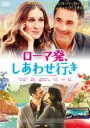 【SALE】【中古】DVD▼ローマ発、しあわせ行き レンタル落ち