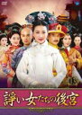 【中古】DVD▼諍い女たちの後宮 13(第26話、第27話) 字幕のみ レンタル落ち