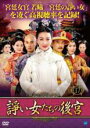 【中古】DVD▼諍い女たちの後宮 17(第34話、第35話) 字幕のみ レンタル落ち
