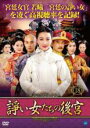【中古】DVD▼諍い女たちの後宮 18(第36話、第37話 最終) 字幕のみ レンタル落ち