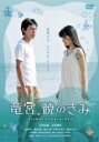 【SALE】【中古】DVD▼竜宮、暁のきみ レンタル落ち