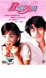 【SALE】【中古】DVD▼B型の彼氏 レンタル落ち