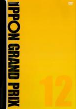 【SALE】【中古】DVD▼IPPON GRAND PRIX グランプリ 12 レンタル落ち