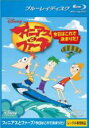 【中古】Blu-ray▼フィニアスとファーブ 今日はこれで決まりだ! ブルーレイディスク レンタル落ち
