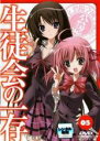 【SALE】【中古】DVD▼生徒会の一存 5(第9話、第10話) レンタル落ち
