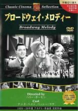 【SALE】【中古】DVD▼ブロードウェイ メロディー 字幕のみ レンタル落ち