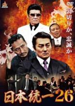 【中古】DVD▼日本統一 26 レンタル落ち
