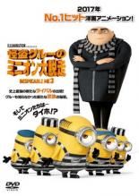 【SALE】【中古】DVD▼怪盗グルーのミニオン大脱走 レンタル落ち