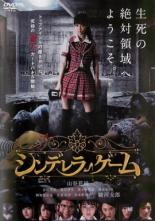 【SALE】【中古】DVD▼シンデレラゲーム レンタル落ち