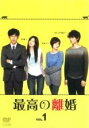 【中古】DVD▼最高の離婚 1(第1話、第2話) レンタル落ち