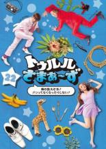 【SALE】【中古】DVD▼トゥルルさまぁ～ず 俺の指大丈夫?パンってなくなったりしない? レンタル落ち