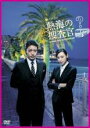 &nbsp;JAN&nbsp;4988105962026&nbsp;品　番&nbsp;DB9458&nbsp;出　演&nbsp;オダギリジョー(星崎剣三)／栗山千明(北島紗英)／松重豊(署長 拾坂修武)／ふせえり(婦警 桂東光子)／少路勇介(犬塚発見)／山中聡(新宮寺有朋)／三吉彩花(東雲麻衣)／山田彩(椹木みこ)／佐倉絵麻(月代美波)&nbsp;監　督&nbsp;三木聡&nbsp;制作年、時間&nbsp;2010年&nbsp;98分&nbsp;製作国&nbsp;日本&nbsp;メーカー等&nbsp;松竹&nbsp;ジャンル&nbsp;邦画／TVドラマ／コメディ／人情喜劇&nbsp;&nbsp;【コメディ 爆笑 笑える 楽しい】&nbsp;カテゴリー&nbsp;DVD【コメディ 爆笑 笑える 楽しい】&nbsp;入荷日&nbsp;【2018-11-05】【あらすじ】あの「時効警察」のチームが挑む、謎が謎を呼ぶ‘超感覚’ミステリー。‘熱海’を舞台に、怪しく濃いキャラクター続出の謎が謎を呼ぶ‘超感覚’サスペンス！『時効警察』シリーズ同様、クセのあるキャラクターたちによる、シュールな小ネタ満載の脱力系コメディ‘三木ワールド’は健在！第5話「星崎健三 消失の危機」と第6話「新宮寺は如何にして命を落としたか」を収録。※レンタル店で使用したレンタル落ちの中古品です。レンタル用DVDケースでの発送となります。