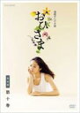 【中古】DVD▼連続テレビ小説 おひさま 完全版 第十巻(第19週、第20週) レンタル落ち