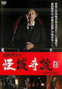 【バーゲン】【中古】DVD▼島田秀平の怪談奇談 壱 レンタル落ち