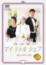 【バーゲン】【中古】DVD▼マイリトルシェフ 2(第3話、第4話)▽レンタル落ち【テレビドラマ】