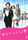 【中古】DVD▼幸せになろうよ 3(第5話、第6話) レンタル落ち