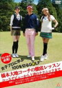 【SALE】【中古】DVD▼ゴルフ女子必見!女子プロに学ぶ100を切るGOLF 橋本大地コーチの徹底レッスン コースデビューから上達のテクニックまで レンタル落...