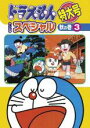 楽天DVDZAKUZAKU【中古】DVD▼ドラえもん テレビ版スペシャル特大号 秋の巻 3 レンタル落ち