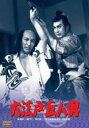 【中古】DVD▼大江戸五人男▽レンタル落ち【時代劇】