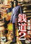【中古】DVD▼銭道 2 借金地獄抜け道指南 レンタル落ち 1,199円