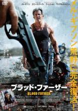 【SALE】【中古】DVD▼ブラッド ファーザー レンタル落ち